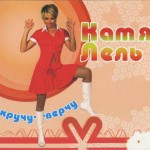 Катя Лель - Муси-Пуси